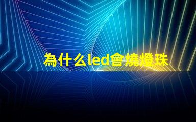為什么led會燒燈珠 led燒燈珠怎么解決